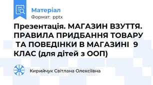 Презентація. МАГАЗИН ВЗУТТЯ.  ПРАВИЛА ПРИДБАННЯ ТОВАРУ  ТА ПОВЕДІНКИ В МАГАЗИНІ  9 КЛАС (для дітей з ООП)