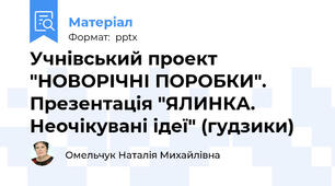 Учнівський проект "НОВОРІЧНІ ПОРОБКИ". Презентація "ЯЛИНКА. Неочікувані ідеї" (гудзики)