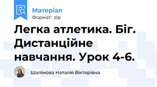 Легка атлетика. Біг. Дистанційне навчання. Урок 4-6.