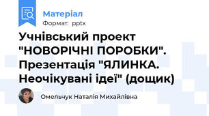 Учнівський проект "НОВОРІЧНІ ПОРОБКИ". Презентація "ЯЛИНКА. Неочікувані ідеї" (дощик)