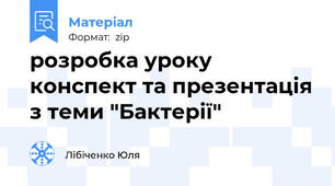 розробка уроку конспект та презентація з теми "Бактерії"