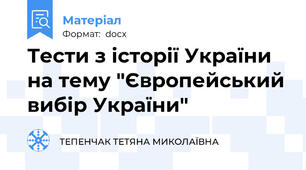 Тести з історії України на тему "Європейський вибір України"