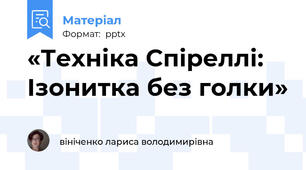 «Техніка Спіреллі: Ізонитка без голки»