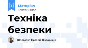 Техніка безпеки
