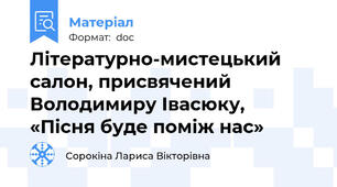 Літературно-мистецький салон, присвячений Володимиру Івасюку,  «Пісня буде поміж нас»