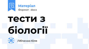 тести з біології