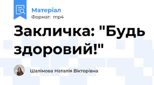 Закличка: "Будь здоровий!"