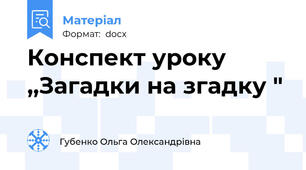 Конспект уроку ,,Загадки на згадку "