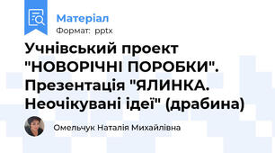 Учнівський проект "НОВОРІЧНІ ПОРОБКИ". Презентація "ЯЛИНКА. Неочікувані ідеї" (драбина)