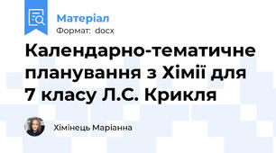 Календарно-тематичне планування з Хімії для 7 класу Л.С. Крикля