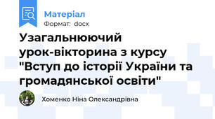 Узагальнюючий урок-вікторина з курсу "Вступ до історії України та громадянської освіти"