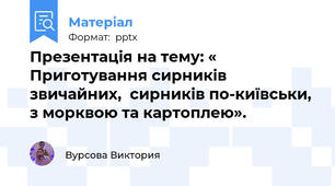 Презентація на тему: « Приготування сирників звичайних,  сирників по-київськи, з морквою та картоплею».