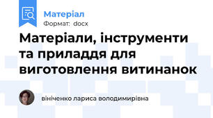 Матеріали, інструменти та приладдя для виготовлення витинанок