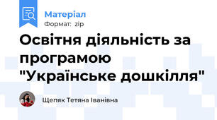 Освітня діяльність за програмою "Українське дошкілля"
