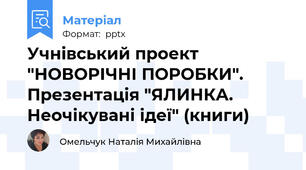 Учнівський проект "НОВОРІЧНІ ПОРОБКИ". Презентація "ЯЛИНКА. Неочікувані ідеї" (книги)