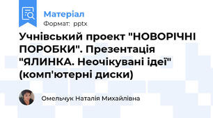 Учнівський проект "НОВОРІЧНІ ПОРОБКИ". Презентація "ЯЛИНКА. Неочікувані ідеї" (комп'ютерні диски)