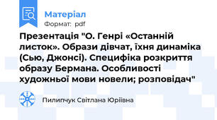 Презентація "О. Генрі «Останній листок». Образи дівчат, їхня динаміка (Сью, Джонсі). Специфіка розкриття образу Бермана. Особливості художньої мови новели; розповідач"