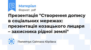 Презентація "Створення допису в соціальних мережах: презентація козацького лицаря – захисника рідної землі"