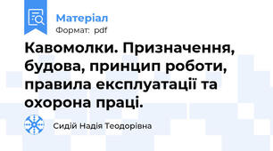 Кавомолки. Призначення, будова, принцип роботи, правила експлуатації та охорона праці.