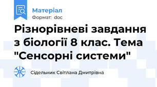 Різнорівневі завдання з біології 8 клас. Тема "Сенсорні системи"