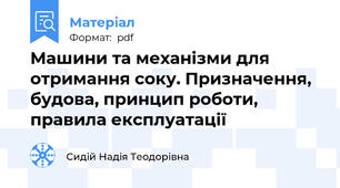 Машини та механізми для отримання соку. Призначення, будова, принцип роботи, правила експлуатації