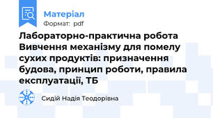 Лабораторно-практична робота Вивчення механізму для помелу сухих продуктів: призначення будова, принцип роботи, правила експлуатації, ТБ