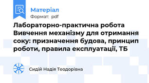 Лабораторно-практична робота Вивчення механізму для отримання соку: призначення будова, принцип роботи, правила експлуатації, ТБ