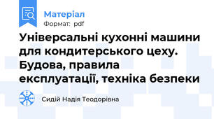 Універсальні кухонні машини для кондитерського цеху. Будова, правила експлуатації, техніка безпеки