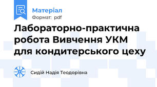Лабораторно-практична робота Вивчення УКМ для кондитерського цеху