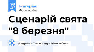 Сценарій свята "8 березня"