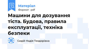 Машини для дозування тіста. Будова, правила експлуатації, техніка безпеки
