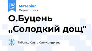 О.Буцень ,,Солодкий дощ"