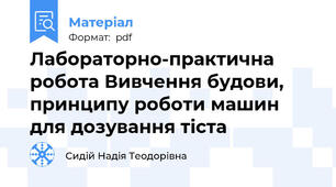 Лабораторно-практична робота Вивчення будови, принципу роботи машин для дозування тіста