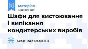 Шафи для вистоювання і випікання  кондитерських виробів