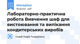 Лабораторно-практична робота Вивчення шаф для вистоювання та випікання кондитерських виробів