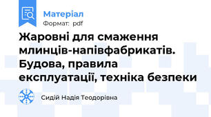 Жаровні для смаження млинців-напівфабрикатів. Будова, правила експлуатації, техніка безпеки