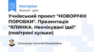 Учнівський проект "НОВОРІЧНІ ПОРОБКИ". Презентація "ЯЛИНКА. Неочікувані ідеї" (повітряні кульки)