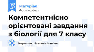 Компетентнісно орієнтовані завдання з біології для 7 класу