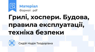 Грилі, хоспери. Будова, правила експлуатації,  техніка безпеки
