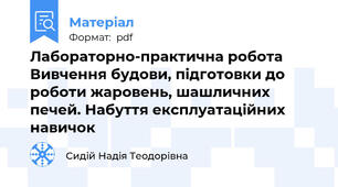 Лабораторно-практична робота Вивчення будови, підготовки до роботи жаровень, шашличних печей. Набуття експлуатаційних навичок