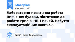Лабораторно-практична робота Вивчення будови, підготовки до роботи грилів, НВЧ-печей. Набуття експлуатаційних навичок.
