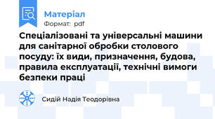 Спеціалізовані та універсальні машини для санітарної обробки столового посуду: їх види, призначення, будова, правила експлуатації, технічні вимоги безпеки праці
