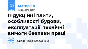 Індукційні плити, особливості будови,  експлуатації, технічні вимоги безпеки праці