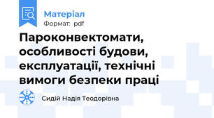 Пароконвектомати, особливості будови,  експлуатації, технічні вимоги безпеки праці
