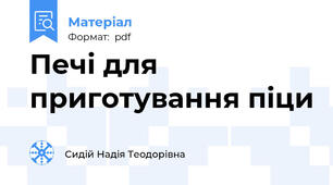 Печі для приготування піци