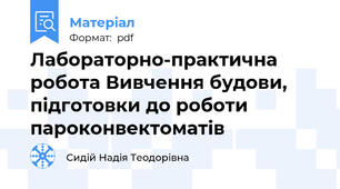 Лабораторно-практична робота Вивчення будови, підготовки до роботи пароконвектоматів