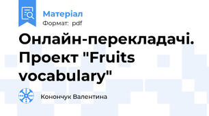 Онлайн-перекладачі. Проект "Fruits vocabulary"
