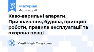Каво-варильні апарати. Призначення, будова, принцип роботи, правила експлуатації та охорона праці