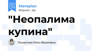 "Неопалима купина"