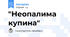 "Неопалима купина"